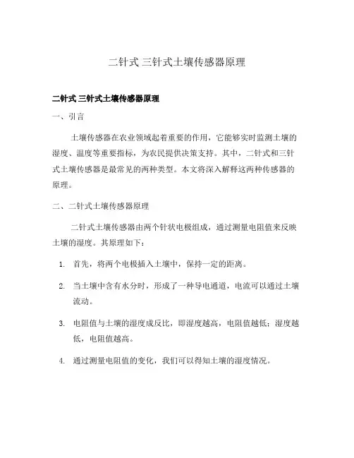 二针式 三针式土壤传感器原理