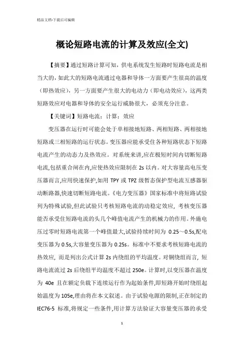 概论短路电流的计算及效应(全文)