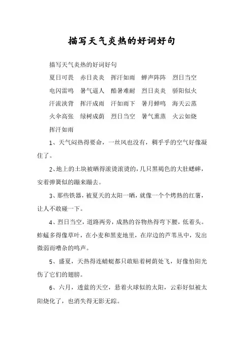 描写天气炎热的好词好句