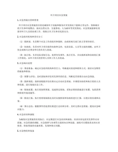 环卫项目应急预案