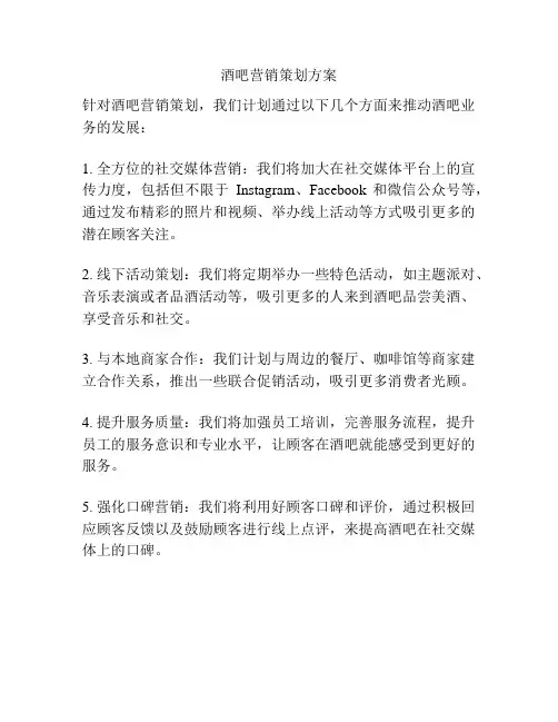 酒吧营销策划方案