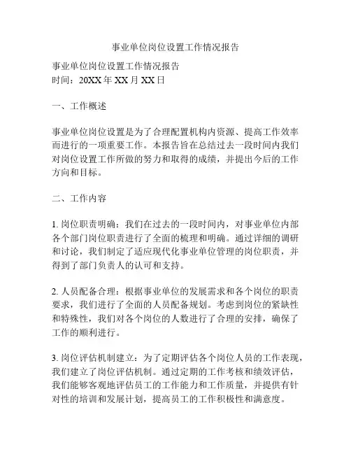 事业单位岗位设置工作情况报告