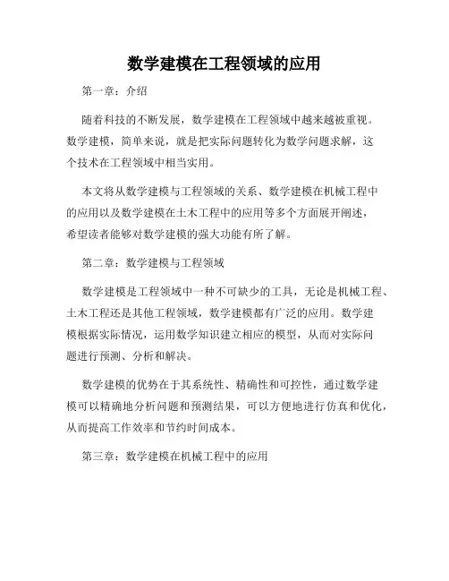 数学建模在工程领域的应用