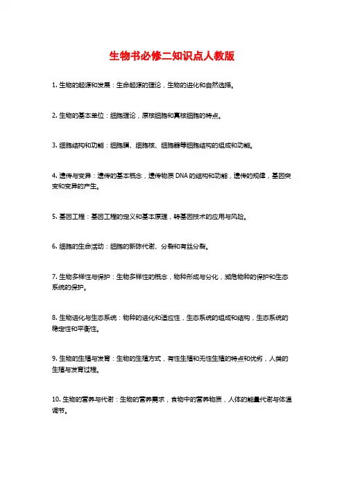 生物书必修二知识点人教版