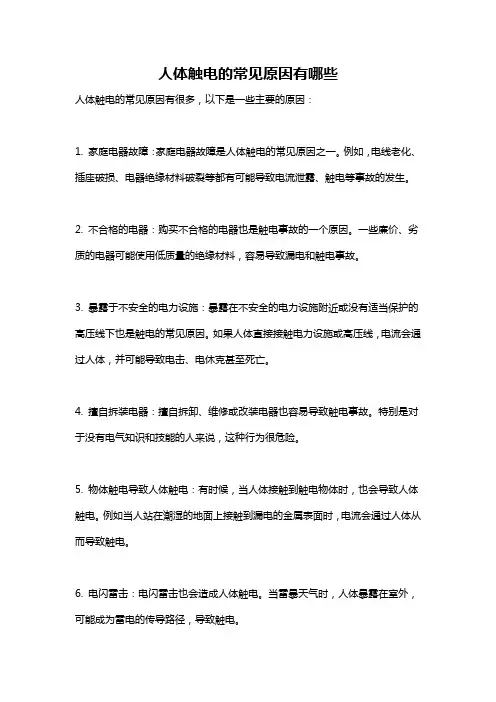 人体触电的常见原因有哪些