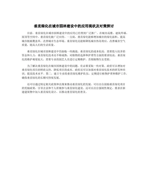 垂直绿化在城市园林建设中的应用现状及对策探讨