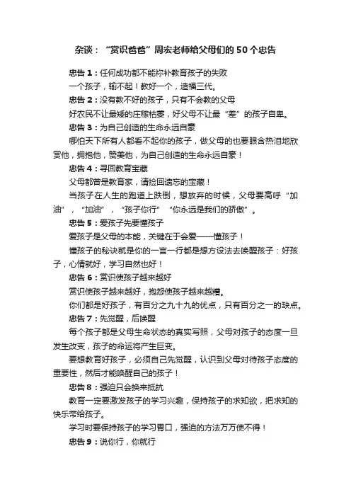 杂谈：“赏识爸爸”周宏老师给父母们的50个忠告