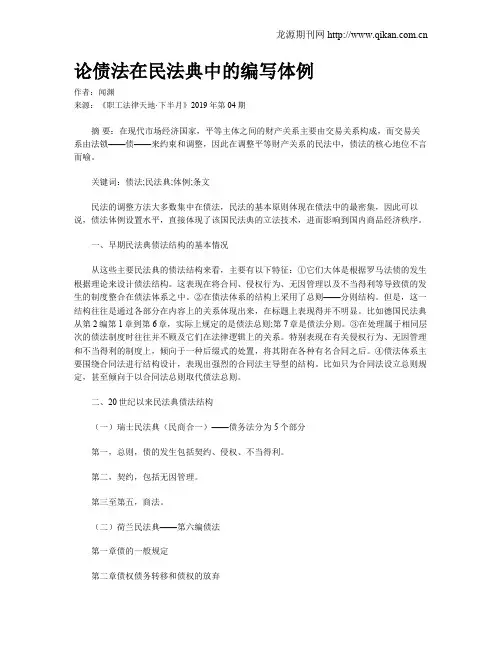 论债法在民法典中的编写体例