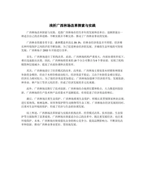 浅析广西林场改革探索与实践