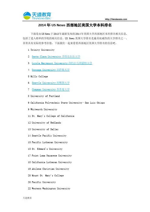 【天道独家】2014年USNews西部地区美国大学本科排名
