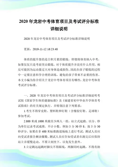 2020年龙岩中考体育项目及考试评分标准详细说明.doc