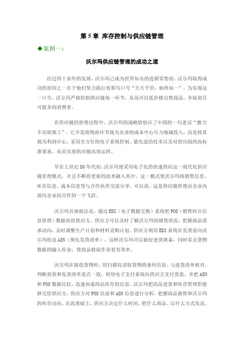 第5章库存控制与供应链管理 案例一： 沃尔玛供应链管理的成功之道
