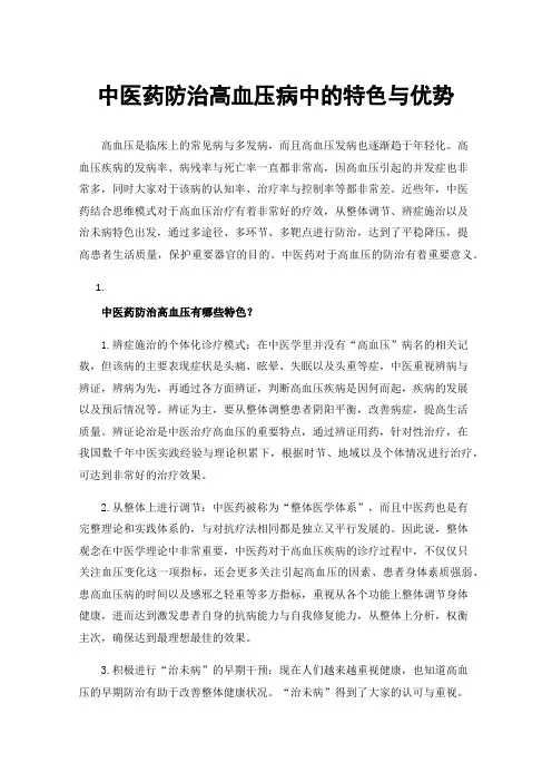 中医药防治高血压病中的特色与优势