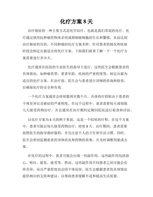 化疗方案8天