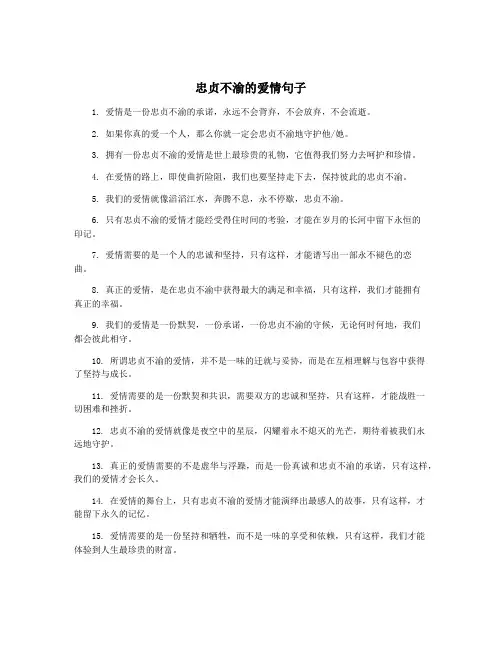 忠贞不渝的爱情句子