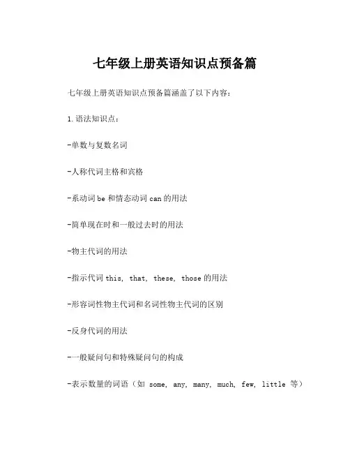 七年级上册英语知识点预备篇