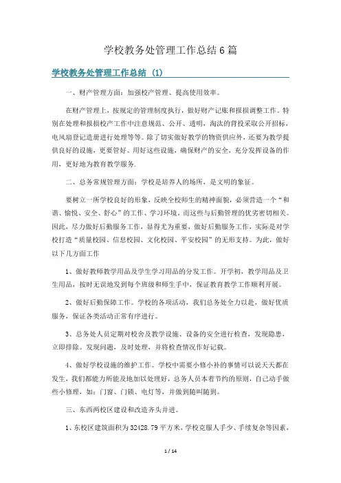 学校教务处管理工作总结6篇