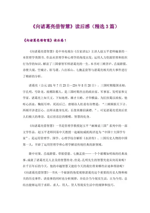 《向诸葛亮借智慧》读后感(精选3篇)