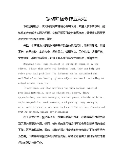振动筛检修作业流程