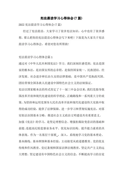 宪法晨读学习心得体会(7篇)