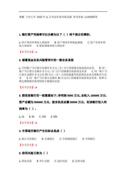 兰州大学《商业银行经营与管理》2020年11月考试在线考核试题参考答案.doc
