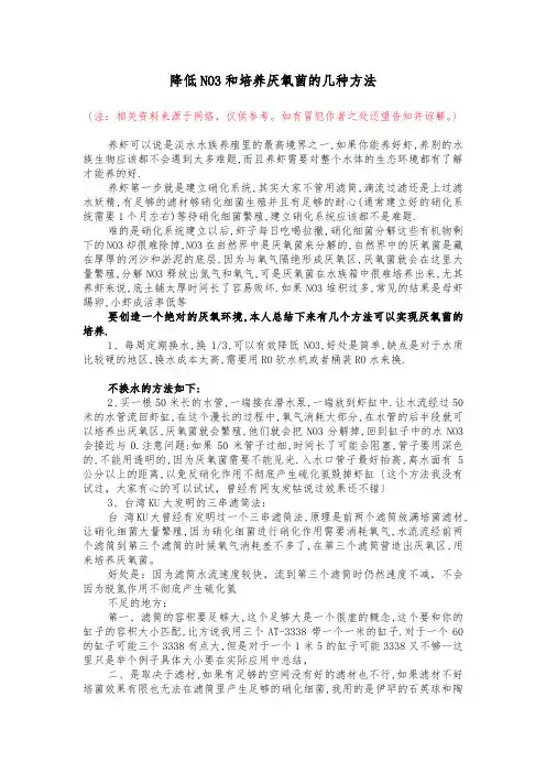 降低NO3和培养厌氧菌的几种方法