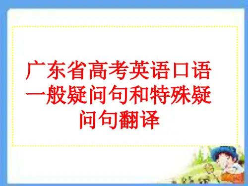 广东高考英语口语一般疑问句和特殊疑问句翻译