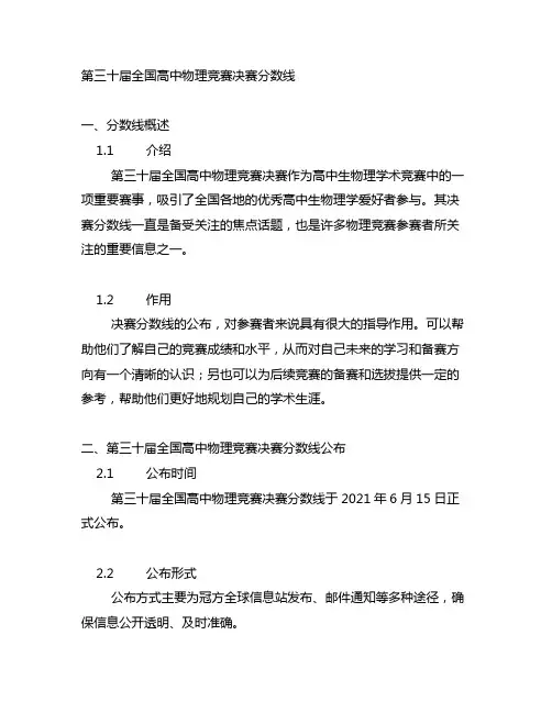 第三十届全国高中物理竞赛决赛分数线 -回复