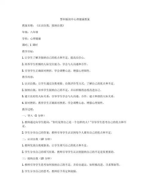 鄂科版初中心理健康教案