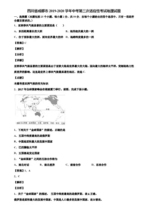 四川省成都市2019-2020学年中考第三次适应性考试地理试题含解析