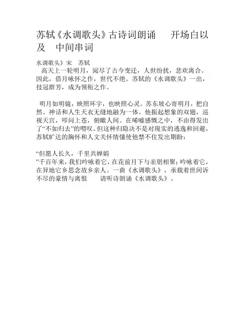 苏轼水调歌头古诗词朗诵开场白以及中间串词