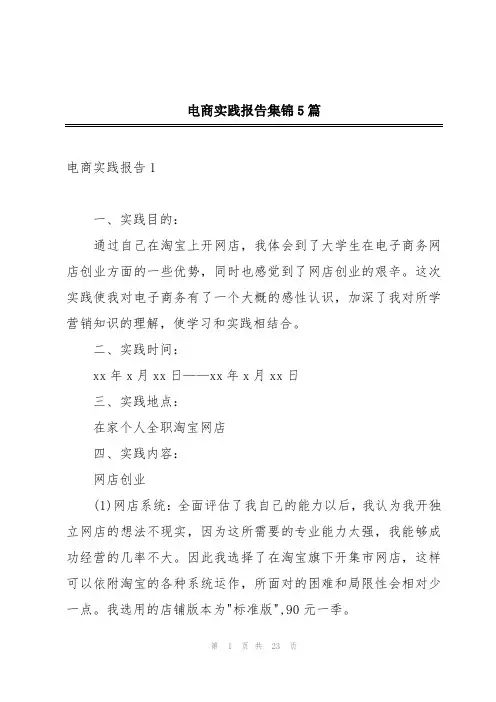 电商实践报告集锦5篇