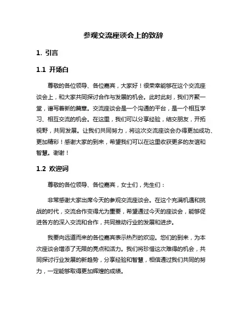 参观交流座谈会上的致辞