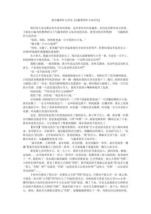 童年趣事作文评语 [写趣事的作文加评语]