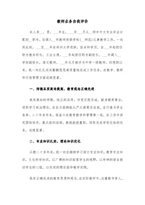 教师业务自我评价(六篇)