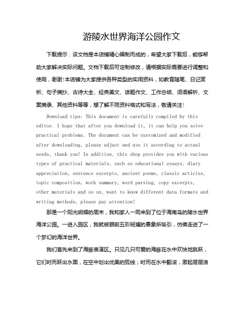 游陵水世界海洋公园作文