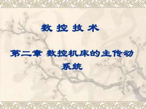 第二章 数控机床的主传动系统
