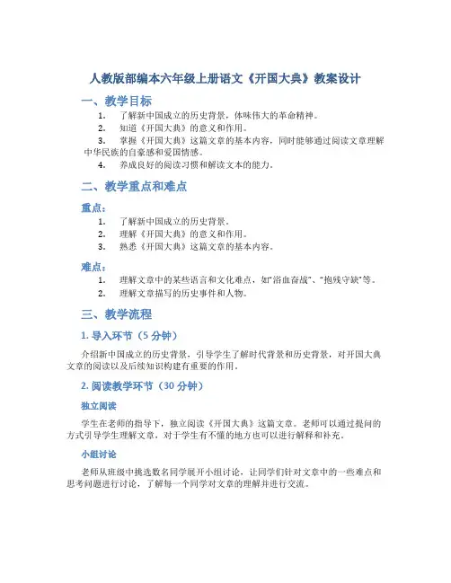 人教版部编本六年级上册语文《开国大典》教案设计