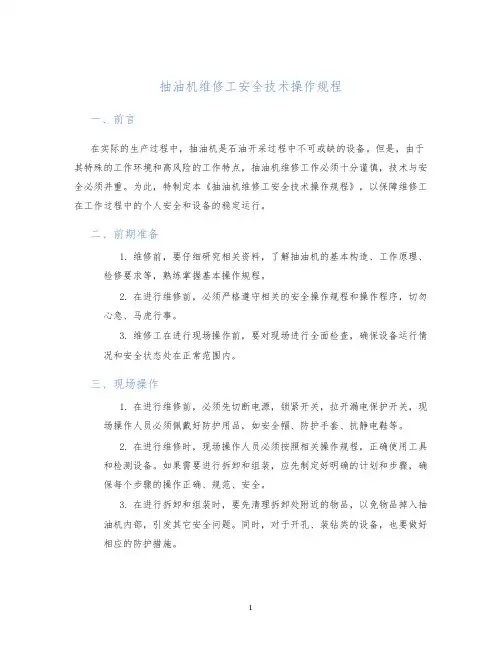抽油机维修工安全技术操作规程