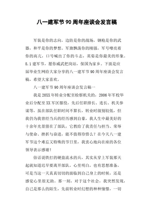 八一建军节90周年座谈会发言稿