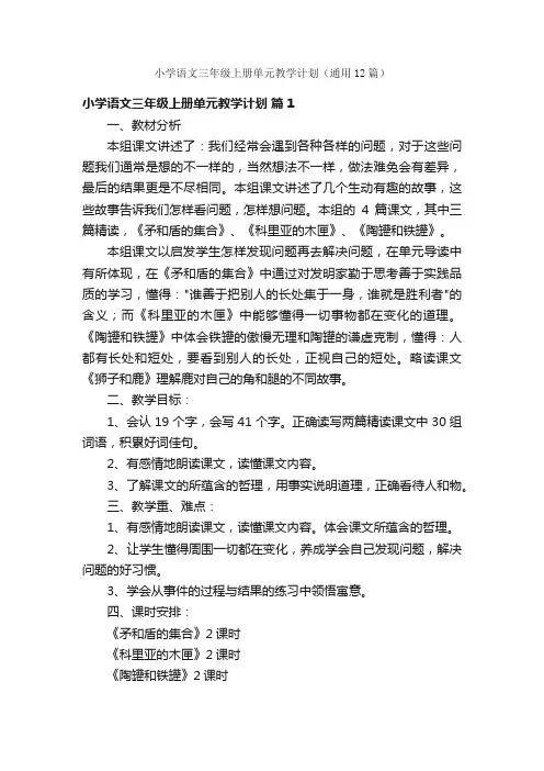 小学语文三年级上册单元教学计划（通用12篇）