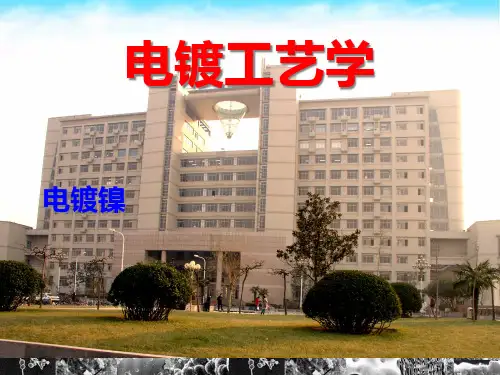 电镀工艺电镀镍