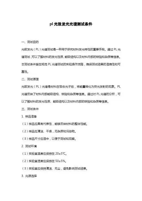 pl光致发光光谱测试条件