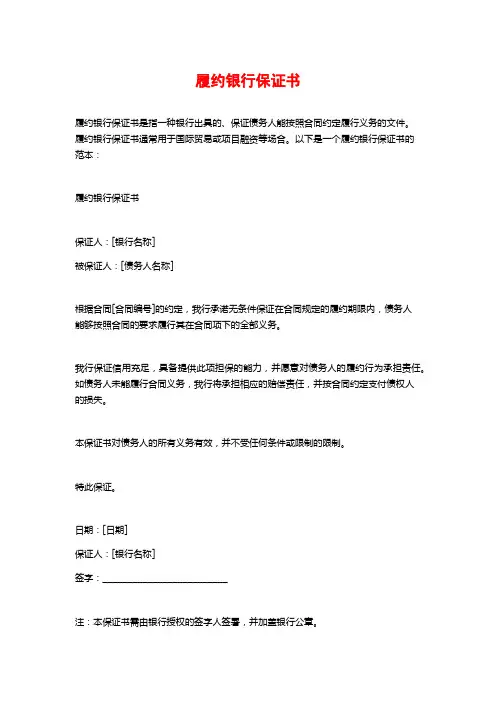履约银行保证书