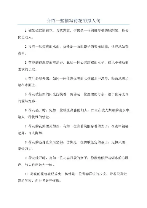 介绍一些描写荷花的拟人句