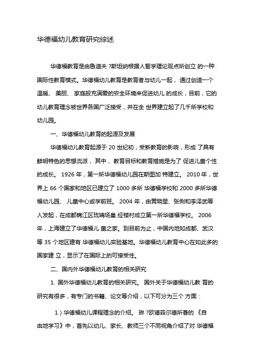 华德福幼儿教育研究综述-2019年教育文档