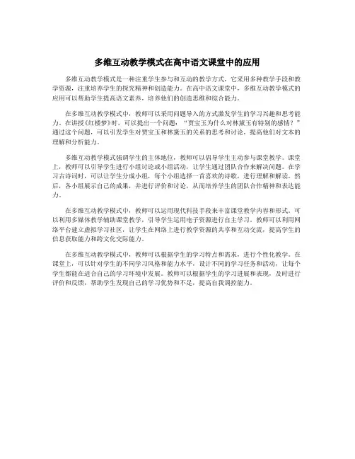 多维互动教学模式在高中语文课堂中的应用