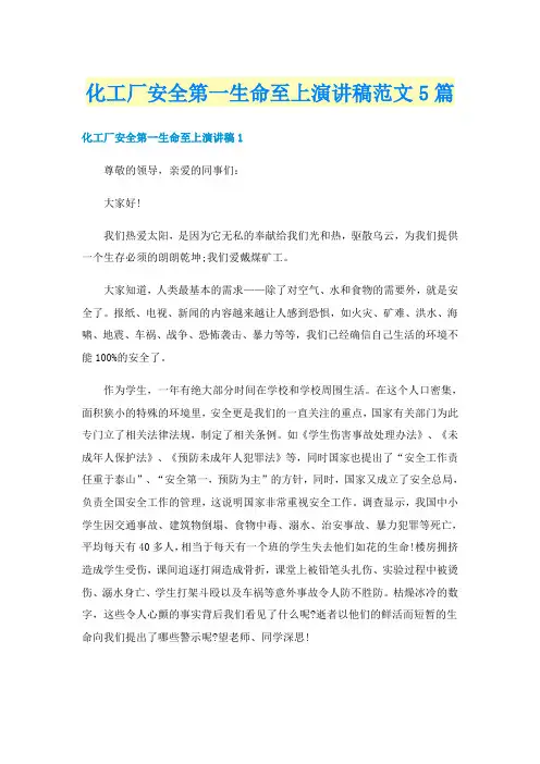 化工厂安全第一生命至上演讲稿范文5篇