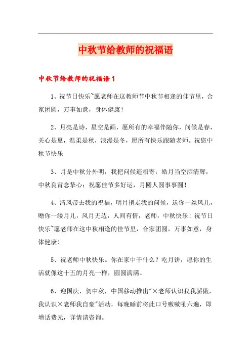 中秋节给教师的祝福语【精编】