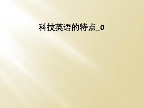 科技英语的特点_0